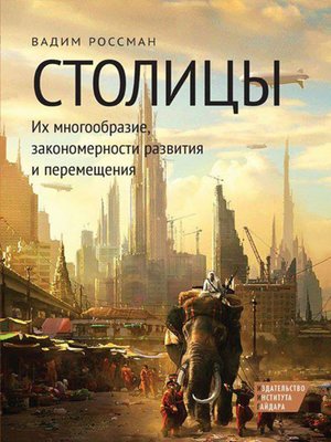 cover image of Столицы. Их многообразие, закономерности развития и перемещения